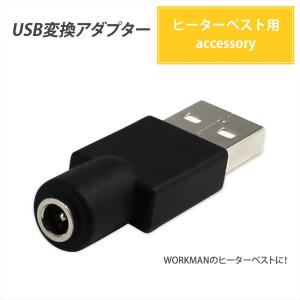 電熱ベスト ヒーターベスト USB変換アダプター ワークマン WORKMAN  モバイルバッテリー  USBポート USB 変換 アダプタ ケーブル 38135-USB