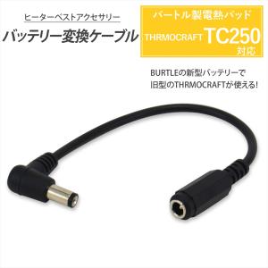 バートルエアークラフトBURTLE AC360 バッテリー ファン コード BURTLE バートル バッテリー変換ケーブル エアークラフト