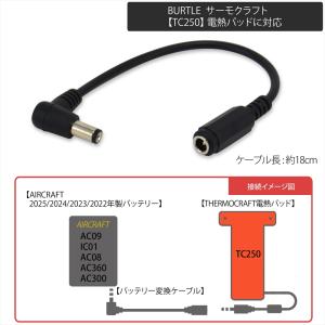 バートル TC250 電熱パッド バッテリー変...の詳細画像4
