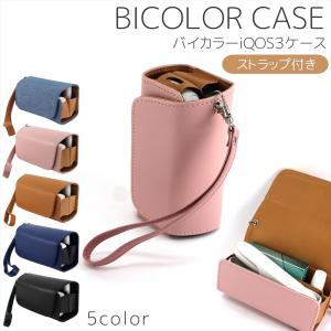在庫一掃セール iQOS3 ケース カバー ホルダー バイカラー マグネット開閉 ストラップ付き 保護ケース 電子タバコ アクセサリー コレクション アイコス