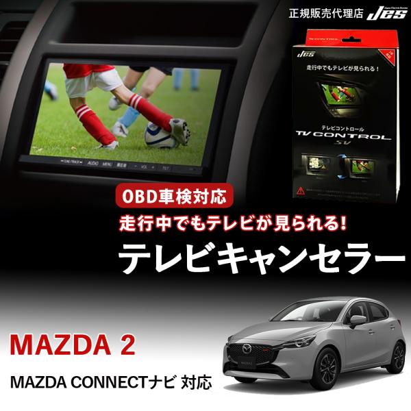 テレビコントロール マツダ 2 TVキャンセラー TVキット MAZDA DJ*AS、DJ*FS 2...