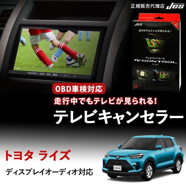 テレビコントロール トヨタ ライズ RAIZE A201A A211A TVキャンセラー TVキット...