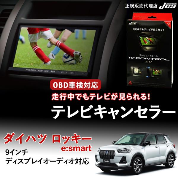テレビコントロール ダイハツ ロッキー e:smart TVキャンセラー TVキット DAIHATS...