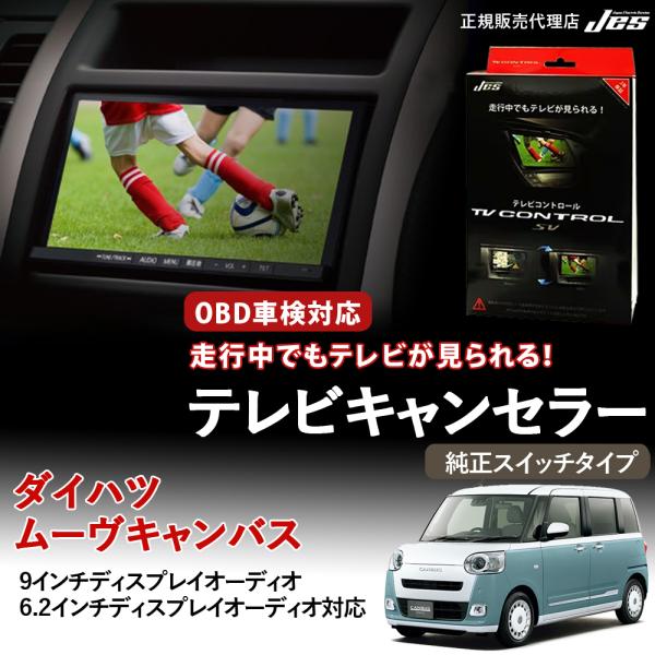 テレビコントロール ダイハツ ムーヴキャンバス TVキャンセラー TVキット 純正スイッチタイプ L...
