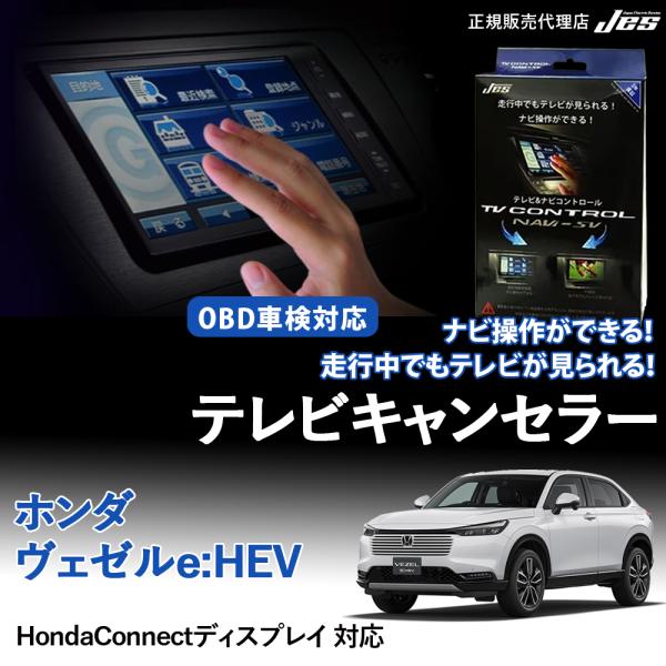 テレビ ナビ コントロール ホンダ ヴェゼル e:HEV TVキャンセラー HONDA VEZEL ...