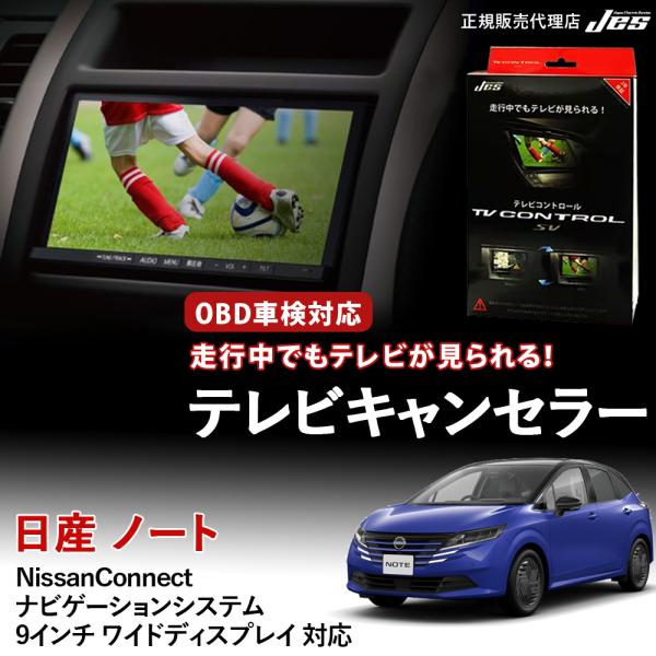 テレビコントロール NISSAN ノート TVキャンセラー TVキット ニッサン 日産 NOTE E...