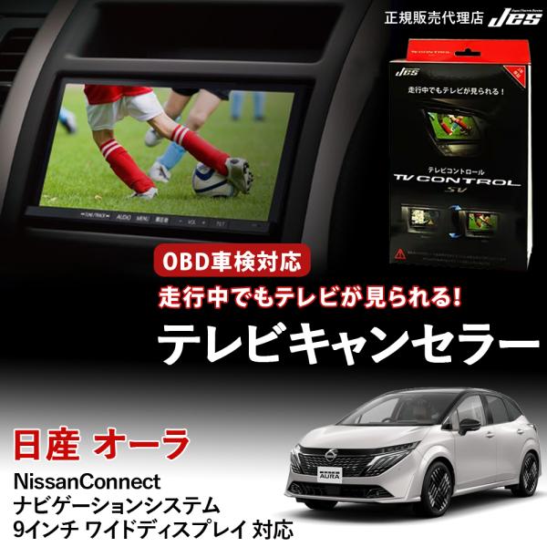 テレビコントロール NISSAN オーラ TVキャンセラー TVキット ニッサン 日産 AURA F...