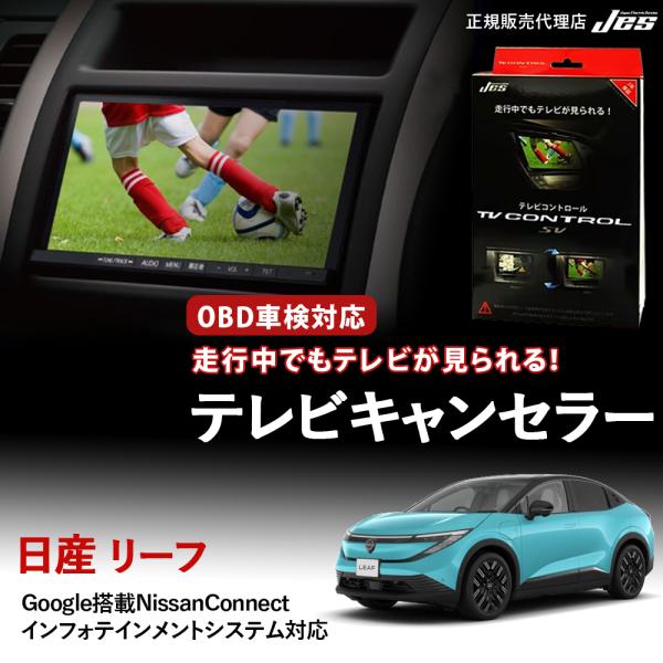 テレビコントロール 日産 リーフ LEAF B7G B7X B5G B5X TVキャンセラー TVキ...