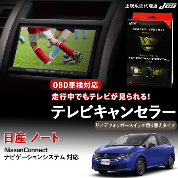 テレビコントロール 日産 ノート TVキャンセラー リアデフォッガースイッチ切り替えタイプ NISS...