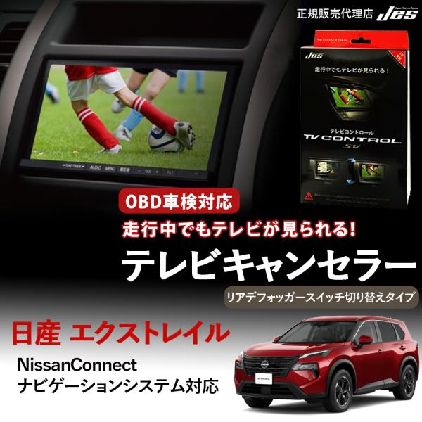 テレビコントロール 日産 エクストレイル HV TVキャンセラー リアデフォッガースイッチ切替タイプ...