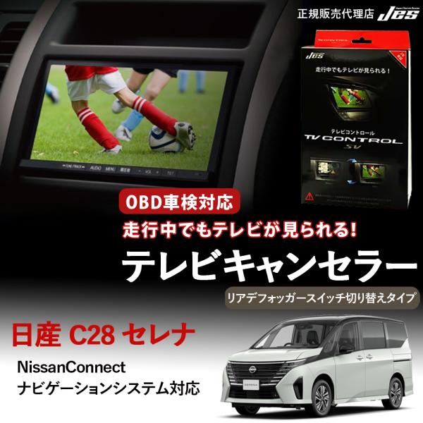 テレビコントロール 日産 セレナ TVキャンセラー リアデフォッガースイッチ切り替えタイプ NISS...