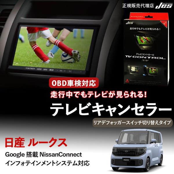 テレビコントロール 日産 ルークス TVキャンセラー リアデフォッガースイッチ切り替えタイプ BB1...