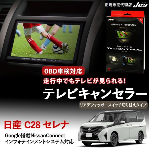 テレビコントロール 日産 セレナ TVキャンセラー リアデフォッガースイッチ切り替えタイプ NISS...