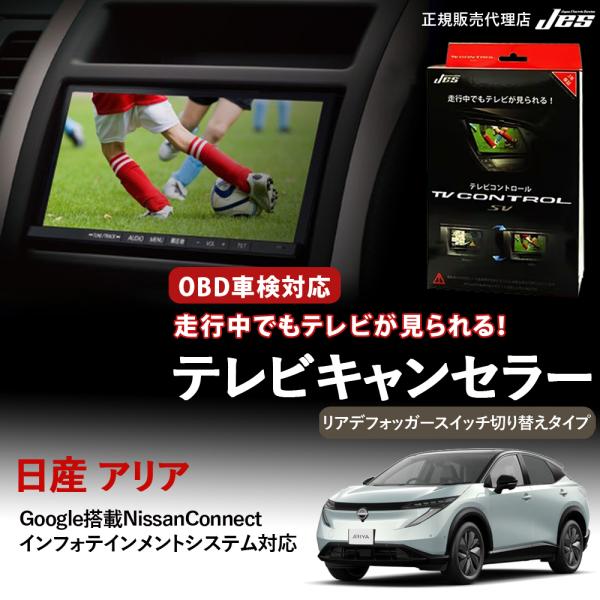 テレビコントロール 日産 アリア TVキャンセラー リアデフォッガースイッチ切り替えタイプ NISS...