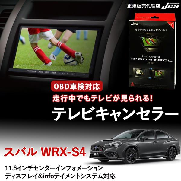 テレビコントロール スバル WRX-S4 TVキャンセラー TVキット SUBARU VBH 202...