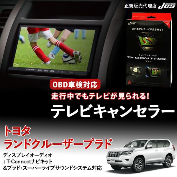 テレビコントロール トヨタ ランドクルーザープラド 150ランクル プラド TVキャンセラー TVキ...