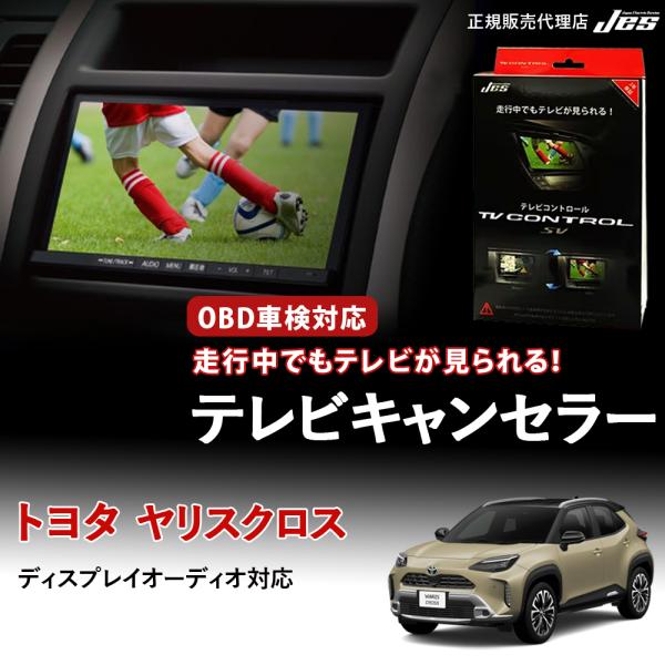 テレビコントロール トヨタ ヤリスクロス 10系 10ヤリスクロス TVキャンセラー TVキット R...