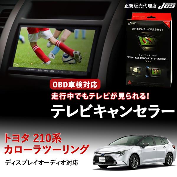 テレビコントロール トヨタ カローラツーリング 210系 210カローラ TVキャンセラー TVキッ...