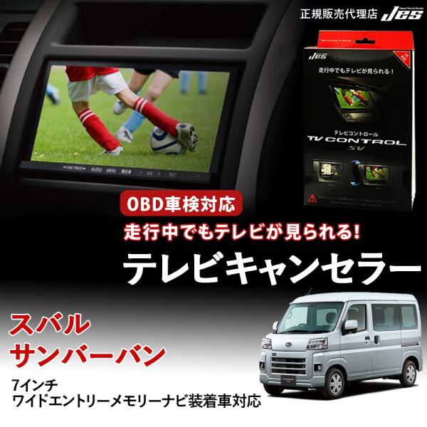 テレビコントロール スバル サンバーバン TVキャンセラー TVキット SUBARU S700B /...