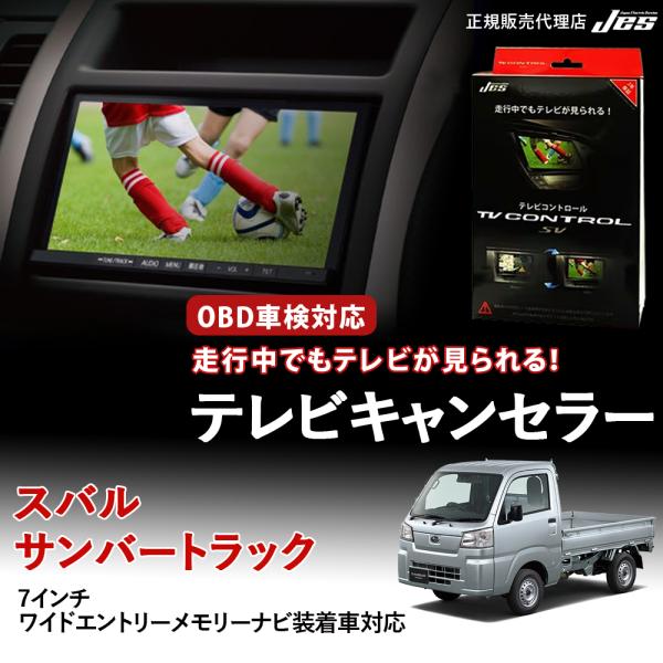 テレビコントロール スバル サンバートラック TVキャンセラー TVキット SUBARU S500J...