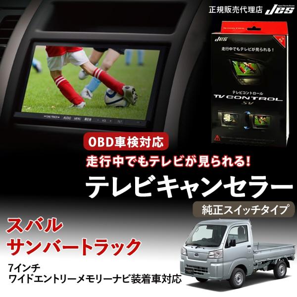 テレビコントロール スバル サンバートラック S500J S510J TVキャンセラー TVキット ...