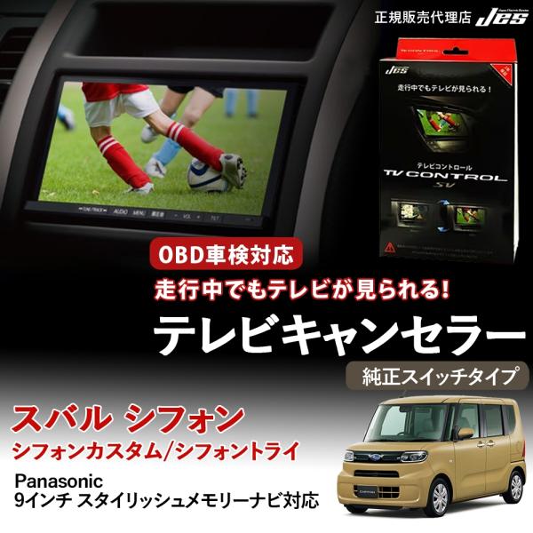 テレビコントロール スバル シフォン カスタム トライ LA650F 660F TVキャンセラー T...