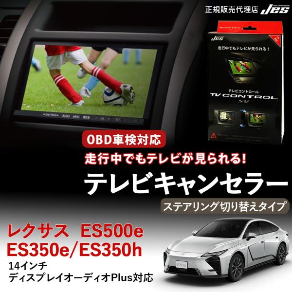 TVコントロール S-MODEL レクサス ES500e ES350e ES350h TVキャンセラ...