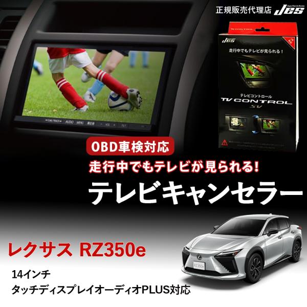 テレビコントロール レクサス RZ350e TVキャンセラー TVキット LEXUS XEBM20 ...