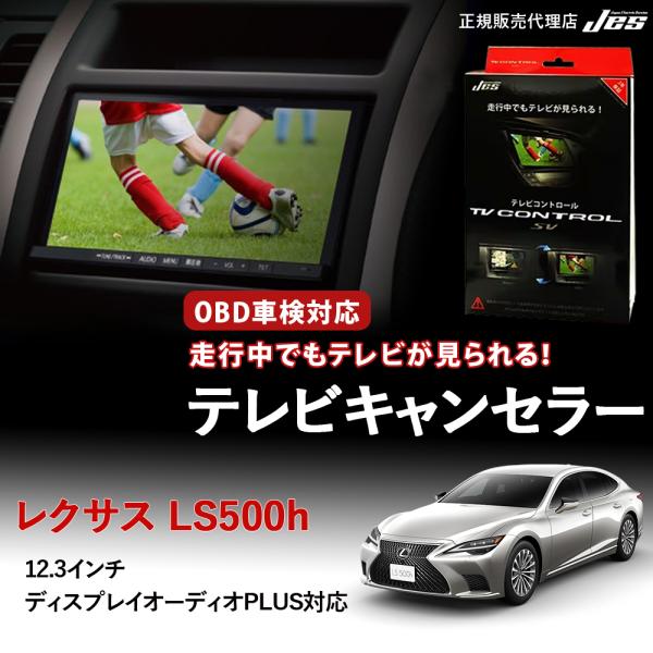 テレビコントロール レクサス LS500h GVF50 GVF55 TVキャンセラー TVキット L...