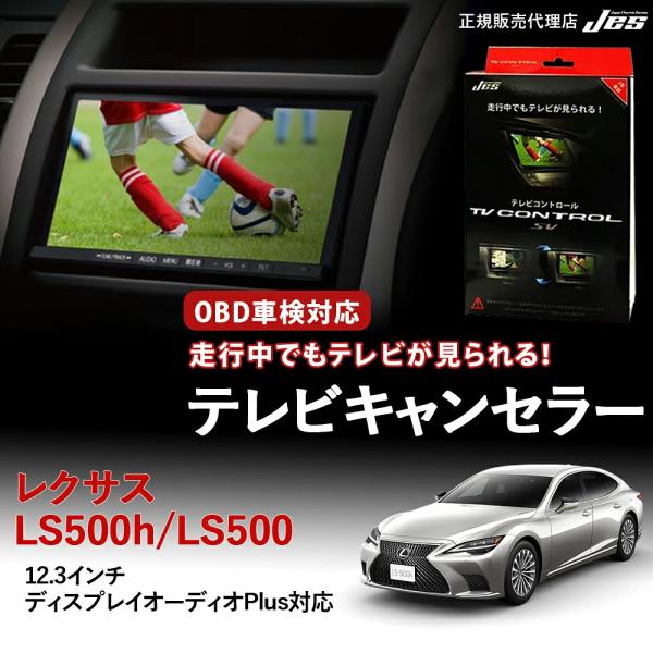 テレビコントロール レクサス LS500h LS500 TVキャンセラー TVキット R5年10月〜...
