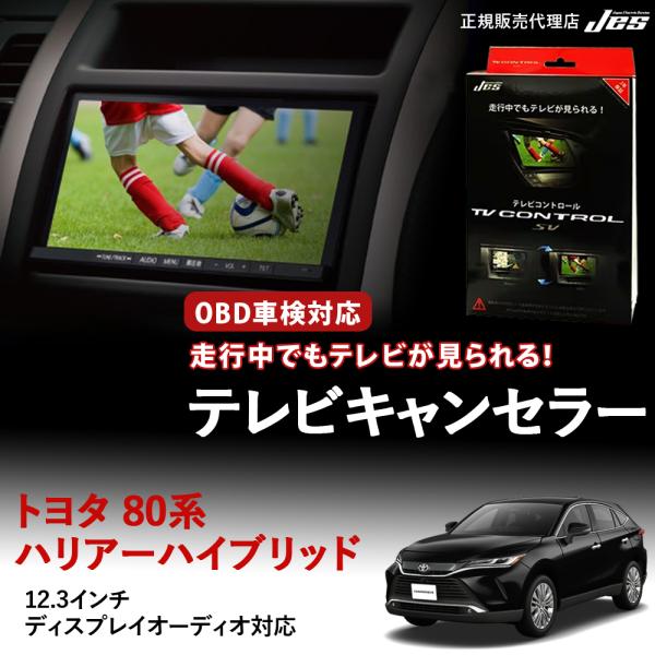 テレビコントロール トヨタ ハリアー ハイブリッド TVキャンセラー TVキット 2025年 R7年...