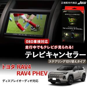 テレビコントロール トヨタ RAV4 / RAV4 PHEV 60系 TVキャンセラー TVキット R7年 12月〜 ステアリング切り替え TXCS-90 車検対応 日本電機サービス 3年保証｜いーこね