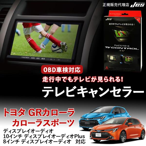 テレビコントロール トヨタ カローラスポーツ GRカローラ 210系 TVキャンセラー TVキット ...