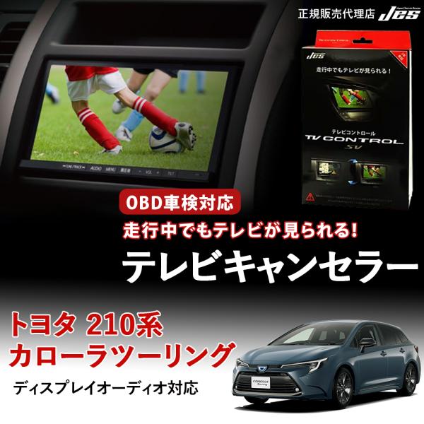 テレビコントロール トヨタ カローラツーリング 210系 210カローラ TVキャンセラー TVキッ...