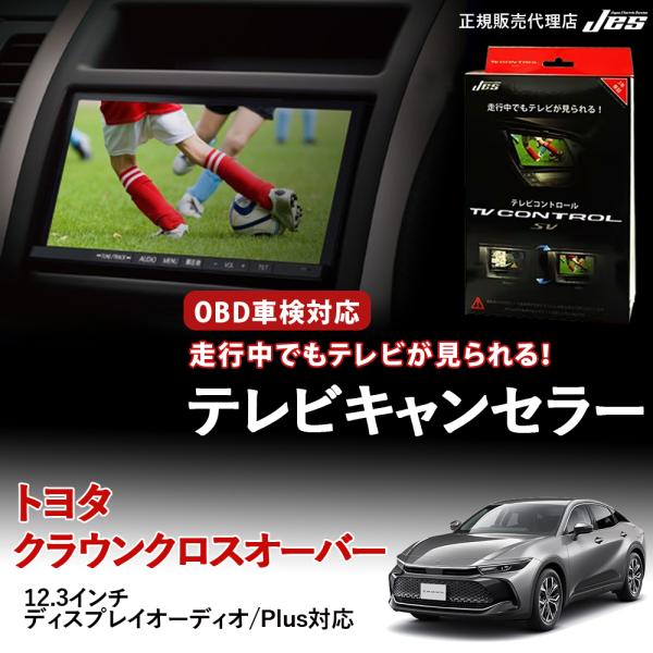 テレビコントロール トヨタ クラウン クロスオーバー TVキャンセラー TVキット TZSH35 R...