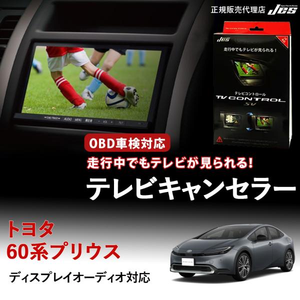 テレビコントロール トヨタ プリウス EX 60系 60プリウス 現行プリウス TVキャンセラー T...