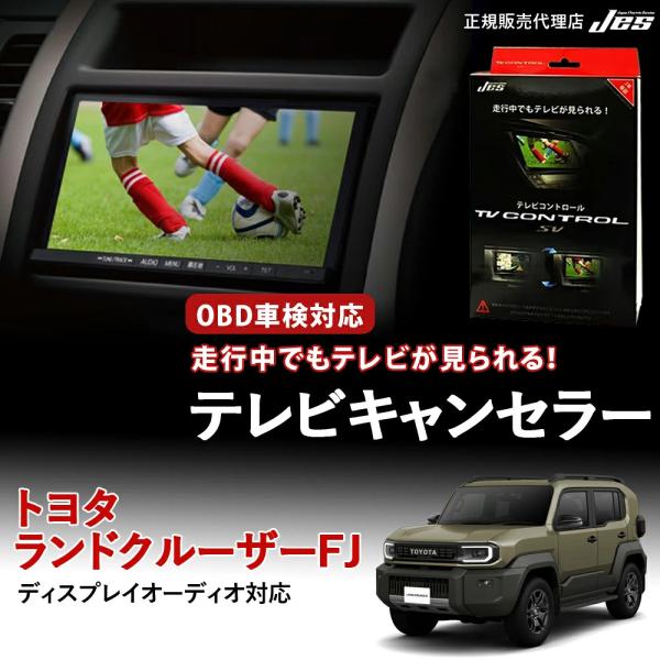 テレビコントロール トヨタ ランドクルーザーFJ TVキャンセラー TVキット LAND CRUIS...