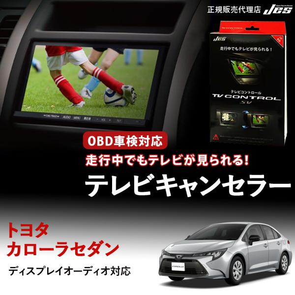 テレビコントロール トヨタ カローラセダン ZWE219 ZWE215 R7年 5月〜 TXR-86...
