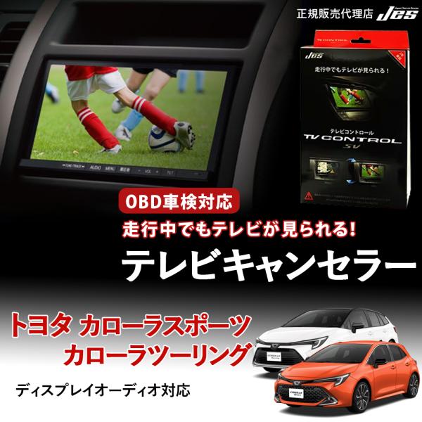テレビコントロール トヨタ カローラスポーツ カローラツーリング TVキャンセラー ZWE219H ...