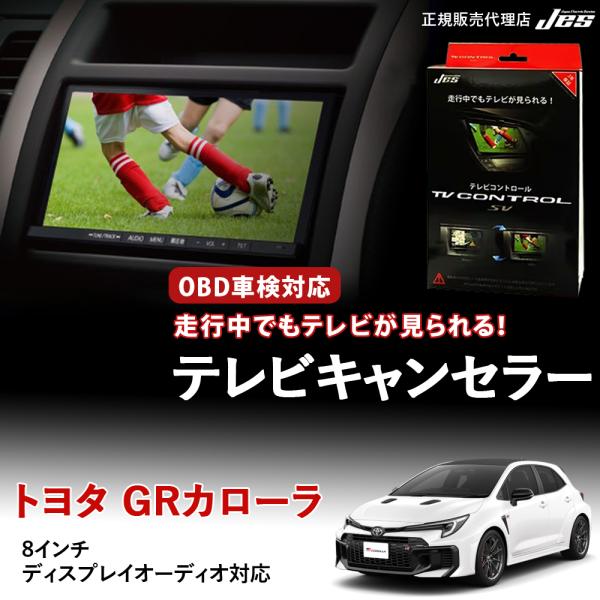 テレビコントロール トヨタ GRカローラ GR COROLLA TVキャンセラー TVキット GZE...