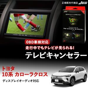 Jes テレビコントロール トヨタ カローラクロス 10系 TVキャンセラー