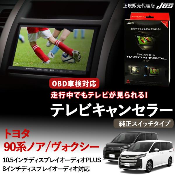 テレビコントロール トヨタ 90系 ヴォクシー ノア 90ノア 90ヴォクシー 純正スイッチタイプ ...