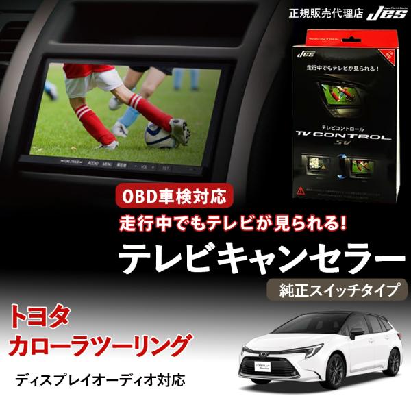テレビコントロール トヨタ カローラツーリング 純正スイッチタイプ TVキット ナビキット ZWE2...