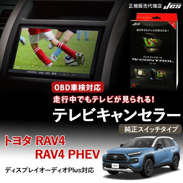 テレビコントロール トヨタ RAV4 / RAV4 PHEV 50系 TVキャンセラー 純正スイッチ...