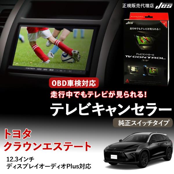 テレビコントロール トヨタ クラウンエステート 30系 TVキャンセラー TVキット 純正スイッチタ...