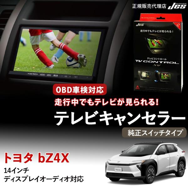 テレビコントロール トヨタ bZ4X 10系 10bZ4X 純正スイッチタイプ TVキット ナビキッ...