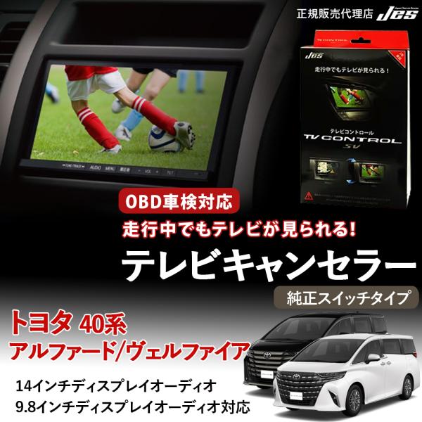 テレビコントロール トヨタ アルファード ヴェルファイア 40系 TVキャンセラー TVキット 20...