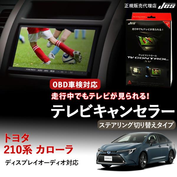 テレビコントロール トヨタ カローラセダン 210系 210 ステアリング切り替えタイプ TVキャン...