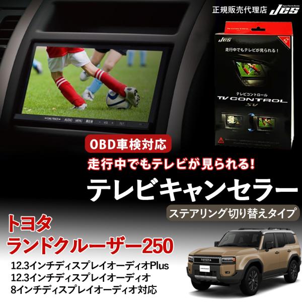 テレビコントロール トヨタ ランドクルーザー250 VX GX TVキャンセラー TVキット ステア...