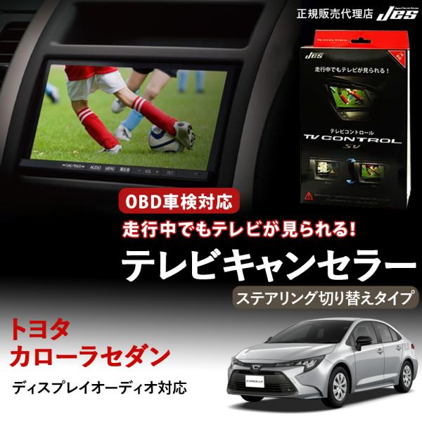 テレビコントロール トヨタ カローラセダン ZWE219 ZWE215 R7年 5月〜 ステアリング...